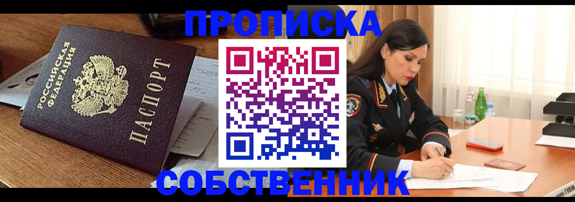 прописка штамп в Королёве